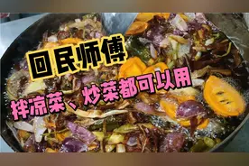 家里拌凉菜別用香油了、回族师傅教你做葱油和红油视频封面
