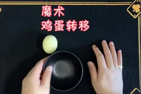 魔术教学：鸡蛋转移详细教程，不需要任何道具，纯手法魔术