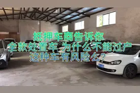 金融公司处置车 也就是抵押车的一种 为什么不去过户？