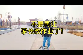 呼吁不要再让家长批改作业了！改作业是老师自己的事！