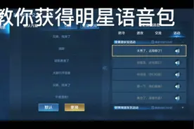 王者明星语音包获得视频封面