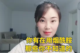 烟酰胺可以美白淡斑，需要避光使用吗，了解以下几点让你远离斑点视频封面