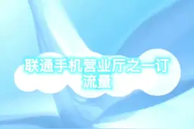 联通客服教你足不出户，用手机营业厅定制流量包，超方便视频封面