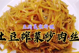 天津大厨家常菜之土豆榨菜肉丝，制作简单，美味下饭，回家试做一视频封面