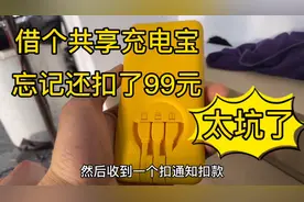 同事借共享充电宝忘记还了，最后收到通知扣款99元，简直太坑了视频封面