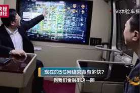 5G流量资费竟比4G便宜？！回应来了：技术越先进，价格越便宜视频封面