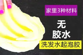 如何用洗发水制作黄色系史莱姆，无硼砂，有趣好玩，做法超简单