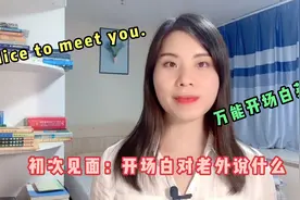 跟老外初次见面英语说什么？万能口语开场白“Nice to meet you”视频封面