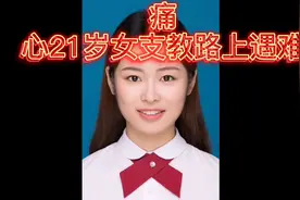 痛心！21岁女研究生支教路上遇难，曾规划捐献遗体视频封面