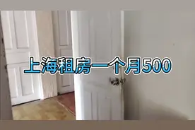 在上海浦东打工，一个月房租只要500元，距离地铁站只有1.7公里