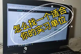 快大四了该怎么找实习单位，怎么投简历，点进来找实习不迷路！视频封面