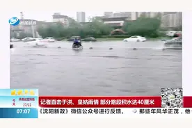 沈阳暴雨不断，记者直击于洪、皇姑雨情：部分路段积水达40厘米