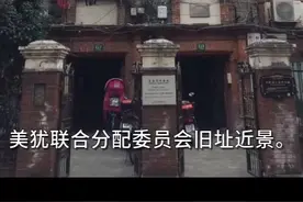 知道上海霍山路和舟山路吗？曾经的犹太人避难时的聚集区视频封面