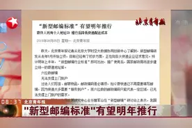 邮编变成个人ID！新型邮编标准有望明年推行，降低快递配送成本视频封面