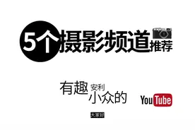 5个小众但有趣的油管摄影频道推荐视频封面