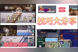 猫和老鼠轻松时刻:技巧大分享和下饭操作(我不水了)视频封面