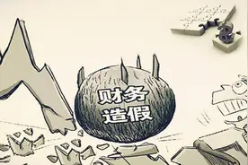 会计造假？这家老牌公司被立案调查！视频封面