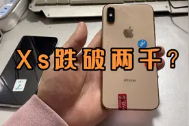 1999的iPhone xs，价格真便宜了！掉价真厉害！视频封面