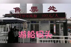 天津站游船码头已经开放，从天津站到天津之眼摩天轮票价100元视频封面