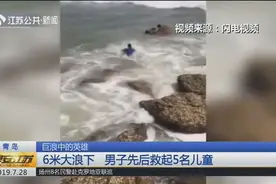 紧急！青岛第一海水浴场掀起6米巨浪，多名儿童被巨浪拍进海里视频封面