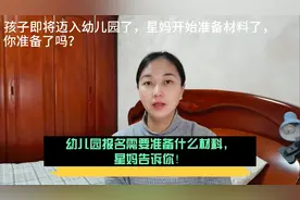 幼儿园报名需要的材料，你了解吗？星妈教你怎么弄！视频封面