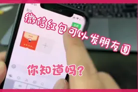 微信红包可以发朋友圈了，你知道吗？视频封面