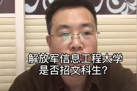 高考100问，解放军信息工程学院，招不招文科生？录取什么专业视频封面