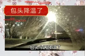 包头今天降温了，这是立春以来的第一场雨夹雪，带大家看看视频封面