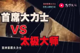 大力士龙武VS太极大师陈晓旺视频封面