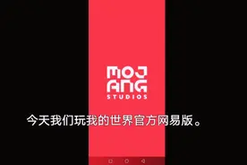 教大家怎么更新我的世界网易官方版。视频封面