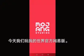 教大家怎么更新我的世界网易官方版。