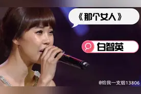 白智英-《那个女人》现场版，韩剧秘密花园插曲，回忆满满，好听