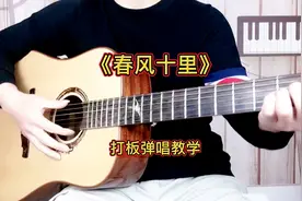 《春风十里》打板弹唱教学 仔细研究每一拍练好来你也可以的
