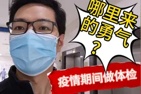 大卫到三甲医院做体检，健康证96.5元，可惜没办成…特殊时期少来视频封面