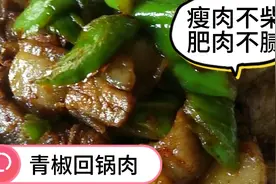 青椒回锅肉最正确的做法，瘦肉不柴肥肉不腻，有它谁都能吃三碗饭视频封面