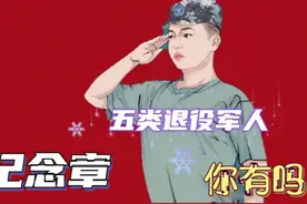 老兵纪念章，退役军人对号领取，你有吗？视频封面