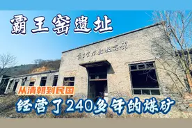 陕西铜川小山沟里，竟隐藏着一个清朝时期煤窑遗址，至今310年！视频封面