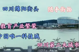 四川绵阳街拍，四川第二大城市，中国唯一科技城，教育产业繁荣！视频封面