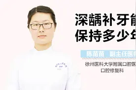 深龋补牙能保持多少年？
