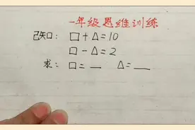 一年级 思维训练，分别求方框和三角是几，这种方法秒出答案视频封面
