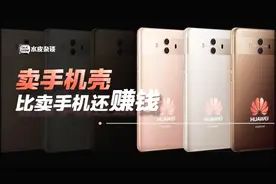 不起眼的手机壳，年收入6.5亿，比卖手机还赚钱！