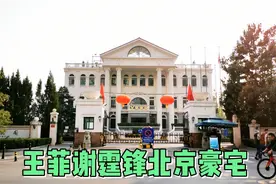 实拍王菲和谢霆锋北京居住的小区，单价15万一平，真气派！视频封面