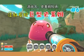 史莱姆牧场6：江叔发现巨型史莱姆，获得了打开宝藏的钥匙