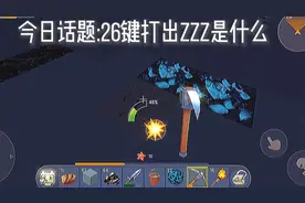 迷你世界:26键打出ZZZ是什么🍀