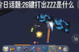 迷你世界:26键打出ZZZ是什么🍀视频封面