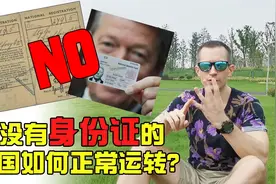 英国小伙告诉你为什么英国人没有身份证？怎么证明自己的身份？视频封面