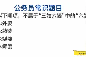 公务员常识，三姑六婆的“六婆”指什么？视频封面