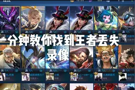 一分钟教你找到王者丢失录像，妈妈再也不用担心了