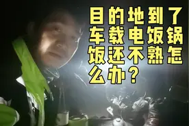 摩旅煮饭，目的地到了，饭还没熟怎么办？看完就懂了视频封面