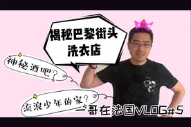 法国人把内衣内裤旅游鞋地毯放在一起洗，你敢信？揭秘自助洗衣店视频封面